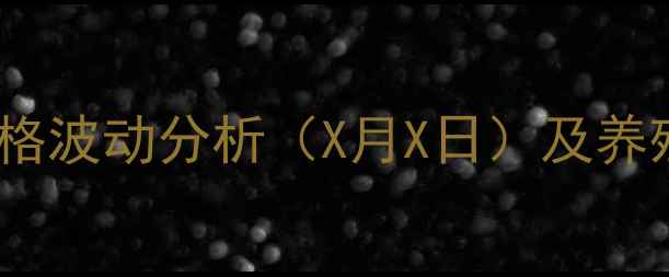 图片 濉溪县生猪价格波动分析（X月X日）及养殖户应对策略2