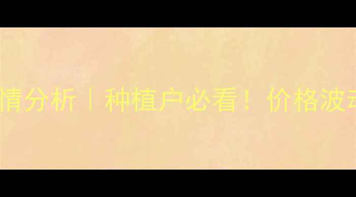 图片 濮阳玉米价格9月最新行情分析｜种植户必看！价格波动+政策补贴+市场趋势全