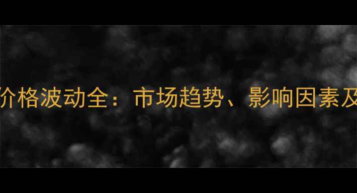 图片 濮阳玉米价格波动全：市场趋势、影响因素及未来预测