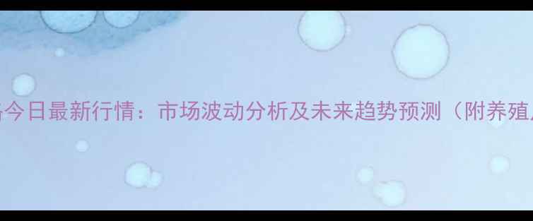 图片 濮阳鸡蛋价格今日最新行情：市场波动分析及未来趋势预测（附养殖户应对策略）