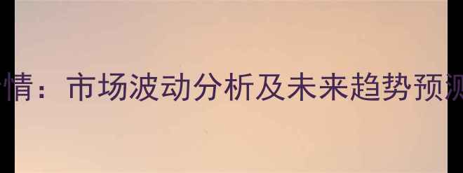 图片 濮阳鸡蛋价格今日最新行情：市场波动分析及未来趋势预测（附养殖户应对策略）2