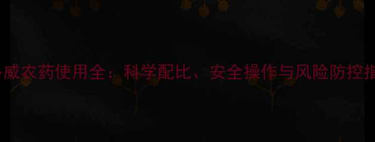 图片 灭多威农药使用全：科学配比、安全操作与风险防控指南1