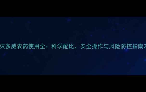 图片 灭多威农药使用全：科学配比、安全操作与风险防控指南2