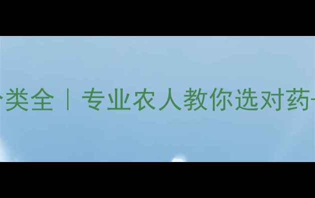 图片 灭蝇农药分类全｜专业农人教你选对药+避坑指南1