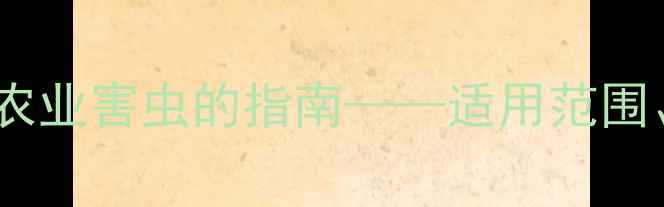 图片 灭蝇胺农药：高效防治农业害虫的指南——适用范围、使用技巧与注意事项2