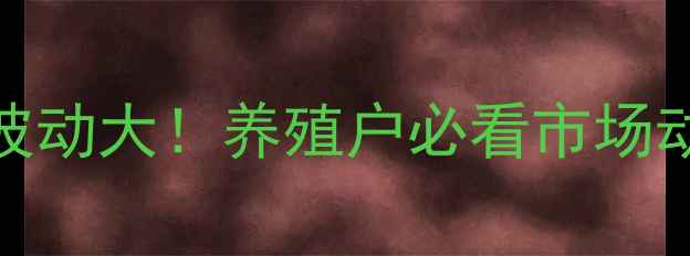 图片 灵璧县土杂猪价格波动大！养殖户必看市场动态+养殖技巧💥🐷2