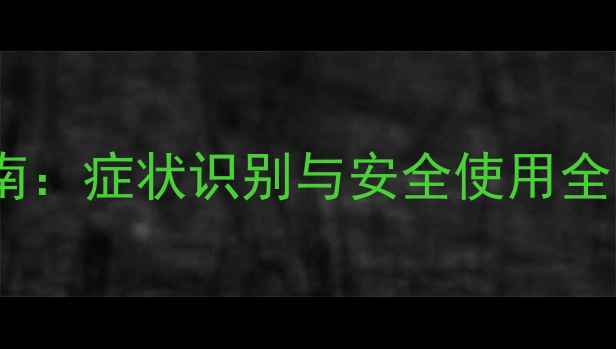 图片 炔草酯除草剂中毒急救指南：症状识别与安全使用全（附农药安全操作视频）1