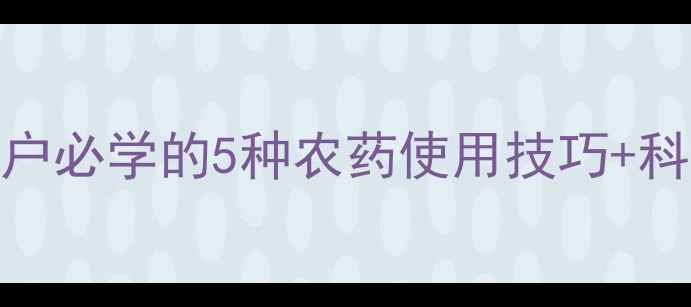 图片 炭疽病防治全攻略｜农户必学的5种农药使用技巧+科学管理方案（附案例）