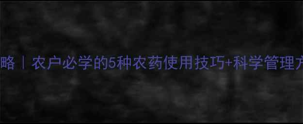 图片 炭疽病防治全攻略｜农户必学的5种农药使用技巧+科学管理方案（附案例）2