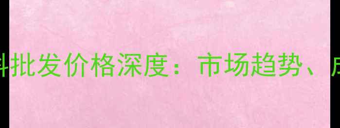 图片 烟台地区羊用粗饲料批发价格深度：市场趋势、成本分析与采购建议