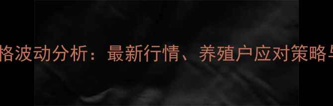 图片 烟台毛猪价格波动分析：最新行情、养殖户应对策略与市场趋势1