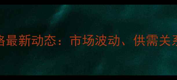 图片 烟台油厂豆粕价格最新动态：市场波动、供需关系与未来趋势分析