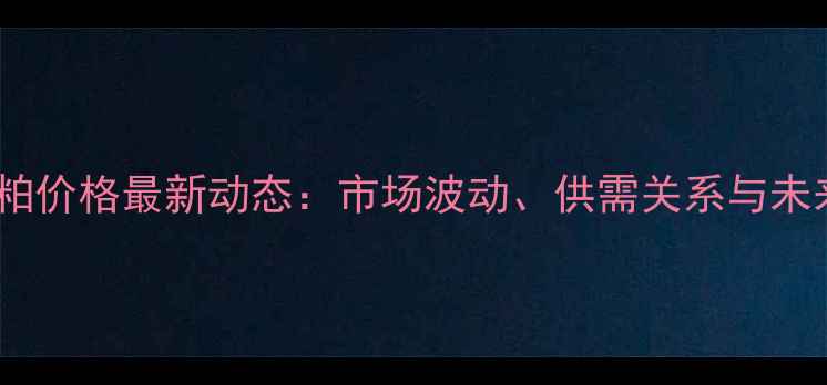 图片 烟台油厂豆粕价格最新动态：市场波动、供需关系与未来趋势分析1
