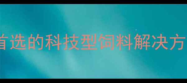 图片 烟台海发饲料：山东畜牧养殖首选的科技型饲料解决方案提供商（最新产品与技术）1