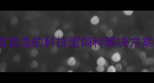 图片 烟台海发饲料：山东畜牧养殖首选的科技型饲料解决方案提供商（最新产品与技术）2
