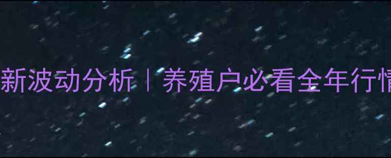 图片 烟台红大生猪价格最新波动分析｜养殖户必看全年行情预测+科学养殖指南