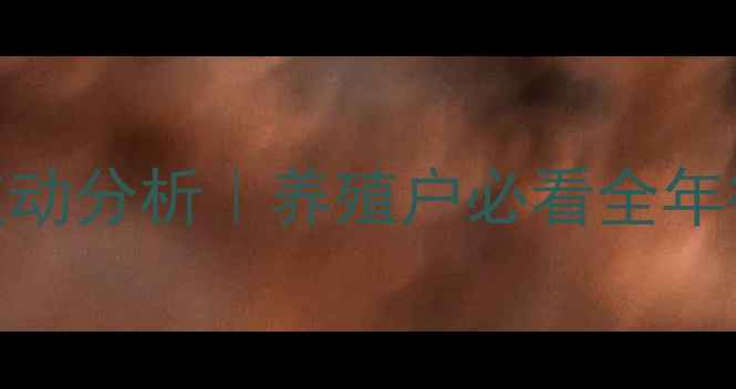 图片 烟台红大生猪价格最新波动分析｜养殖户必看全年行情预测+科学养殖指南1