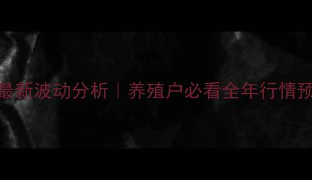 图片 烟台红大生猪价格最新波动分析｜养殖户必看全年行情预测+科学养殖指南2