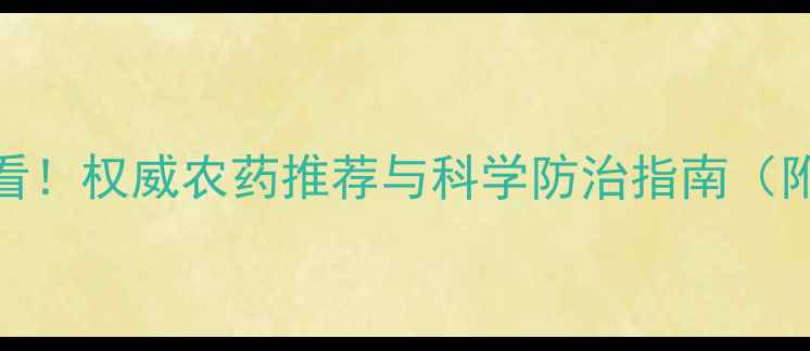 图片 烟叶种植必看！权威农药推荐与科学防治指南（附用药方案）