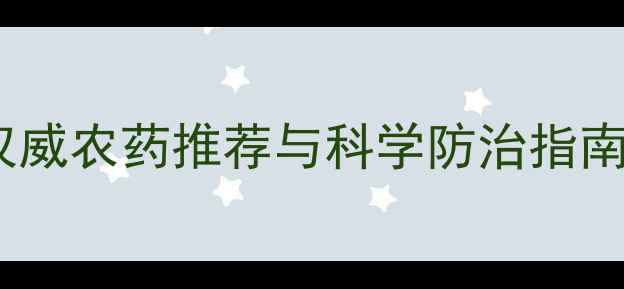 图片 烟叶种植必看！权威农药推荐与科学防治指南（附用药方案）1