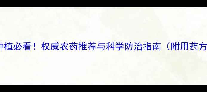 图片 烟叶种植必看！权威农药推荐与科学防治指南（附用药方案）2