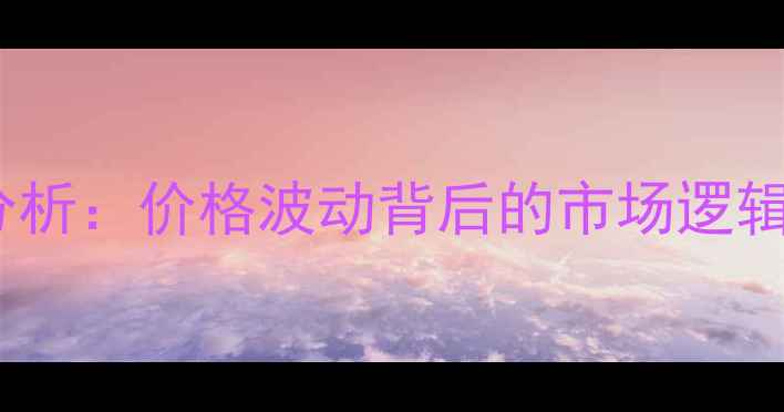 图片 烟嘧磺隆最新行情分析：价格波动背后的市场逻辑与种植户应对策略1