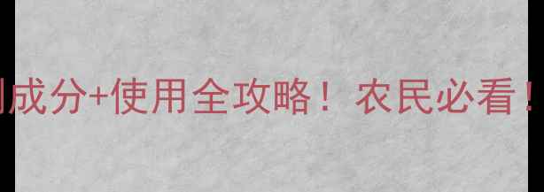 图片 烟嘧莠去津除草剂成分+使用全攻略！农民必看！附残留处理技巧1
