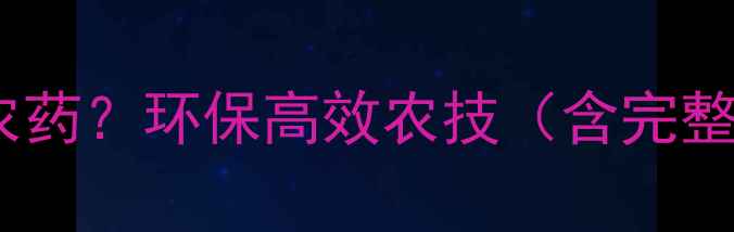 图片 烟碱如何制作天然农药？环保高效农技（含完整工艺与成本测算）2