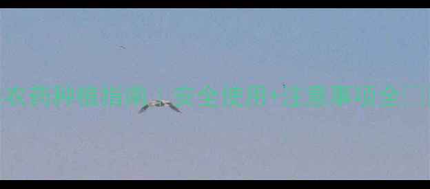 图片 烟碱类农药种植指南｜安全使用+注意事项全🌱💡⚠️