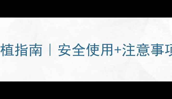 图片 烟碱类农药种植指南｜安全使用+注意事项全🌱💡⚠️1