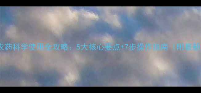 图片 烟碱类农药科学使用全攻略：5大核心要点+7步操作指南（附最新法规）1