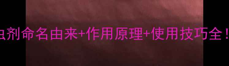 图片 烟碱类杀虫剂命名由来+作用原理+使用技巧全！农民必看