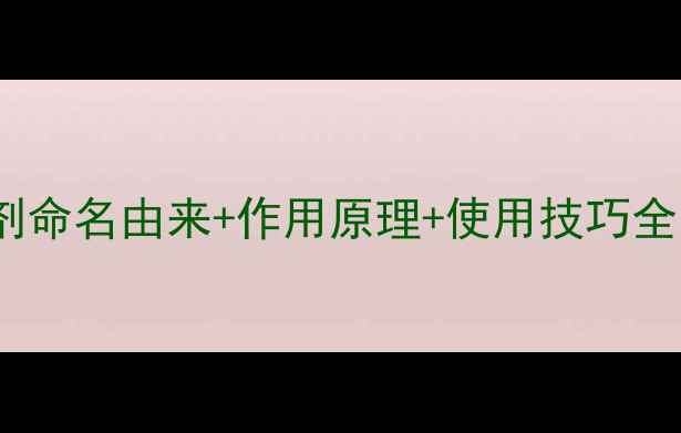 图片 烟碱类杀虫剂命名由来+作用原理+使用技巧全！农民必看1