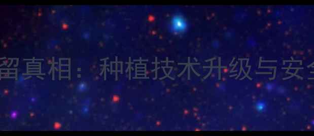 图片 烟草农药残留真相：种植技术升级与安全标准解读1