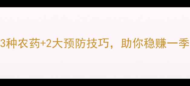 图片 烟草猝倒病急救指南！3种农药+2大预防技巧，助你稳赚一季（附用药时间表）🌱💪