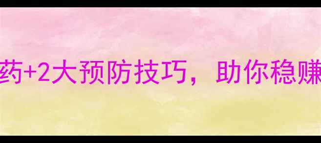 图片 烟草猝倒病急救指南！3种农药+2大预防技巧，助你稳赚一季（附用药时间表）🌱💪1