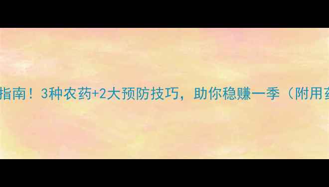 图片 烟草猝倒病急救指南！3种农药+2大预防技巧，助你稳赚一季（附用药时间表）🌱💪2