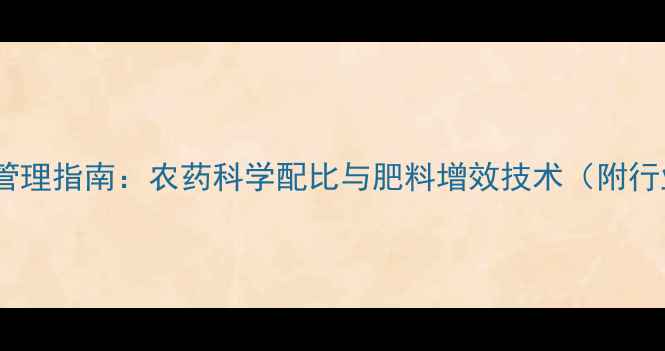 图片 烟草种植全周期管理指南：农药科学配比与肥料增效技术（附行业白皮书数据）1