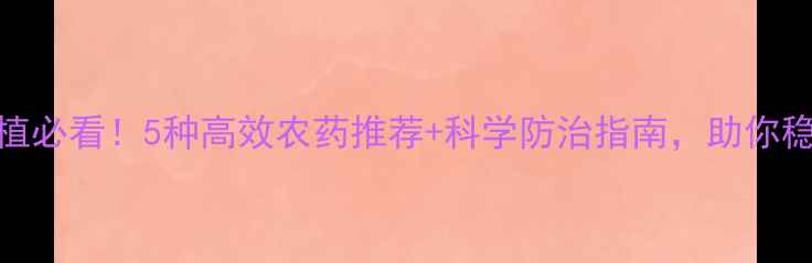 图片 烟草种植必看！5种高效农药推荐+科学防治指南，助你稳产增收