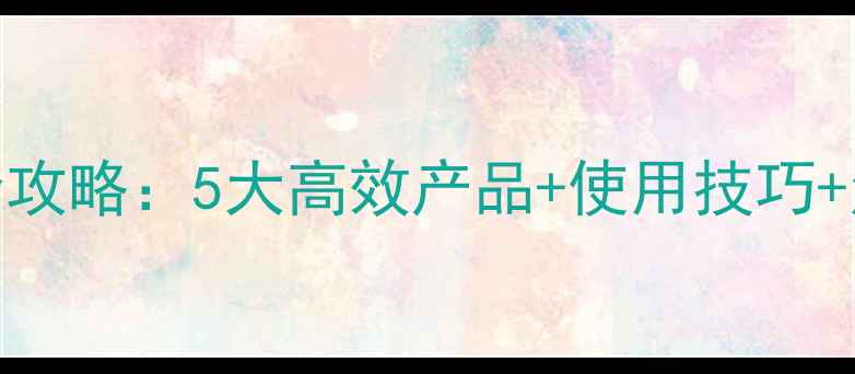 图片 烟草种植必看！烟田除草剂全攻略：5大高效产品+使用技巧+注意事项（附烟农实测对比）