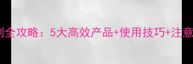 图片 烟草种植必看！烟田除草剂全攻略：5大高效产品+使用技巧+注意事项（附烟农实测对比）1