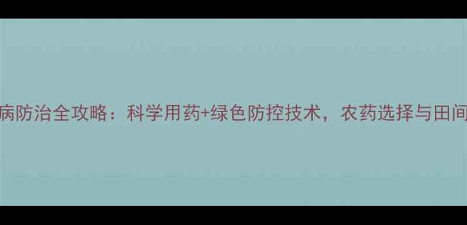 图片 烟草赤星病防治全攻略：科学用药+绿色防控技术，农药选择与田间管理指南
