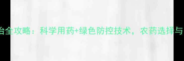 图片 烟草赤星病防治全攻略：科学用药+绿色防控技术，农药选择与田间管理指南2