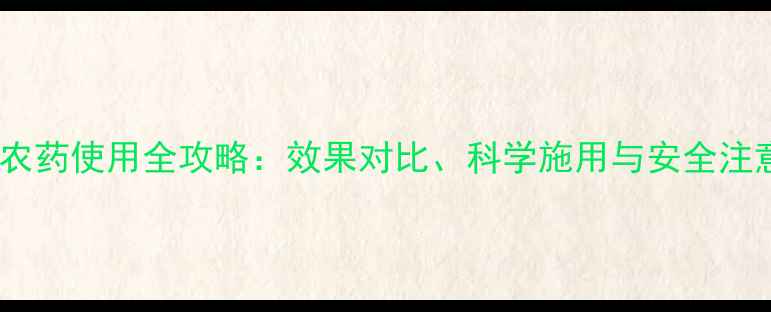 图片 烟雾剂农药使用全攻略：效果对比、科学施用与安全注意事项1