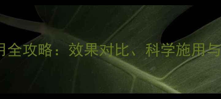 图片 烟雾剂农药使用全攻略：效果对比、科学施用与安全注意事项2