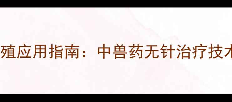 图片 热毒清针剂价格及养殖应用指南：中兽药无针治疗技术如何降低养殖成本1