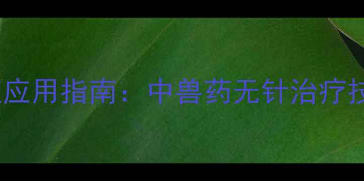 图片 热毒清针剂价格及养殖应用指南：中兽药无针治疗技术如何降低养殖成本2