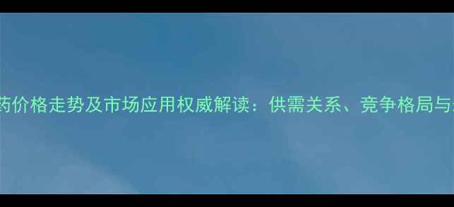 图片 烯草酮原药价格走势及市场应用权威解读：供需关系、竞争格局与未来趋势1