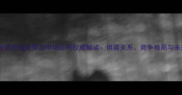图片 烯草酮原药价格走势及市场应用权威解读：供需关系、竞争格局与未来趋势2