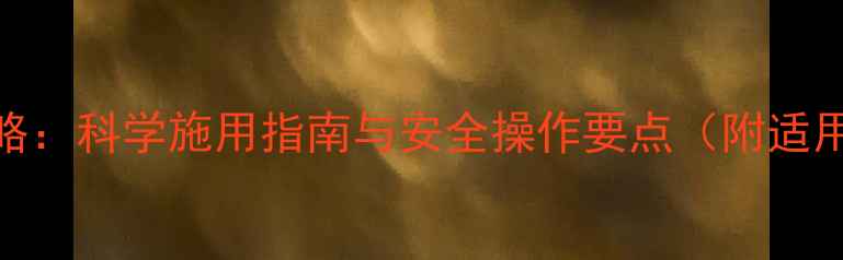 图片 烯草酮除草剂全攻略：科学施用指南与安全操作要点（附适用作物与注意事项）